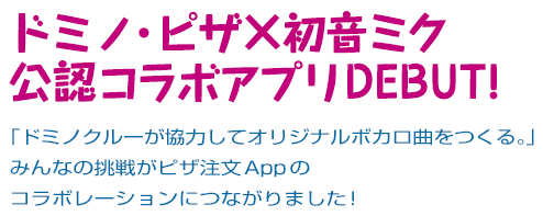 ドミノ・ピザ×初音ミク 公認コラボアプリDEBUT!