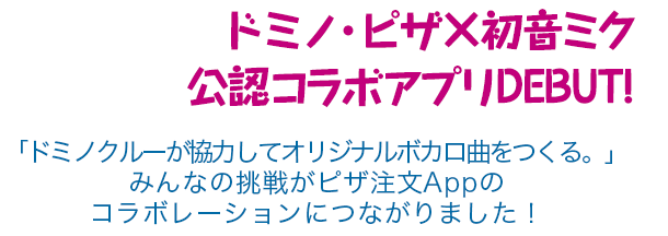 ドミノ・ピザ×初音ミク 公認コラボアプリDEBUT!